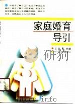 家庭婚育导引（1990 PDF版）