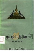 牡帕密帕  拉祜族民间史诗（1979 PDF版）