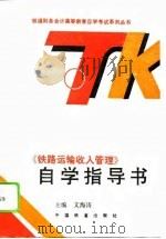 《铁路运输收入管理》自学指导书（1995 PDF版）