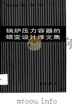 锅炉压力容器的蠕变设计译文集（1986 PDF版）