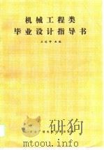 机械工程类毕业设计指导书（1988 PDF版）