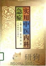 实用中医内科急症（1998 PDF版）