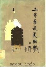 工作着是美丽的  续集（1982 PDF版）