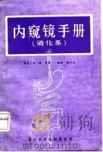内窥镜手册  消化系（1984 PDF版）