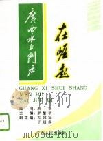 广西水上门户在崛起  梧州市发展社会主义市场经济理论与实践（1994 PDF版）