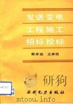 发送变电工程施工招标投标（1993 PDF版）