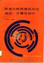 低速大扭矩液压马达理论、计算与设计（1989 PDF版）