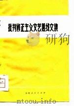 批判修正主义文艺黑线文集（1974 PDF版）