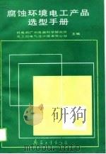 腐蚀环境电工产品选型手册（1991 PDF版）