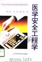 医学安全工程学（1994 PDF版）