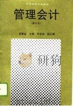 管理会计 1991 PDF电子版封面 7500514594 孟繁金主编