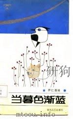 当暮色渐蓝 1986 PDF电子版封面 10158·1062 萨仁图娅著