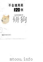 不合理用药120例（1985 PDF版）