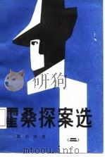 霍桑探案集  2（1987 PDF版）