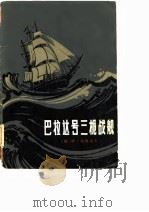 巴拉达号三桅战舰 1982 PDF电子版封面 (俄)冈察洛夫(Гончаров,И.А.)著;叶予译