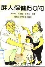 胖人保健150问（1992 PDF版）