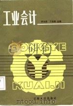 工业会计（1987 PDF版）