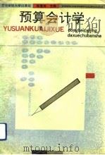 预算会计学（1991 PDF版）