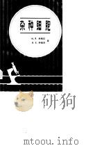 杂种细胞（1982 PDF版）