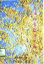 零陵粮食经济概论（1991 PDF版）