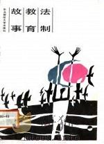 法制教育故事（1988 PDF版）