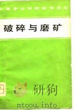 破碎与磨矿（1979 PDF版）