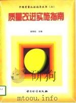 质量改进实施指南（1998 PDF版）