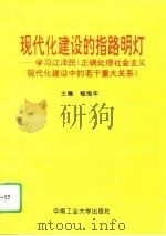 现代化建设的指路明灯  学习江泽民《正确处理社会主义现代化建设中的若干重大关系》（1996 PDF版）