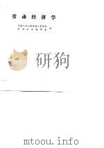 中国军地两用人才大学教材  劳动经济学（1989 PDF版）