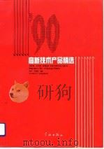 90高新技术产品精选 1991年05月第1版 PDF电子版封面 孟敏森 吴德璧