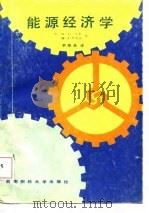 能源经济学（1987 PDF版）