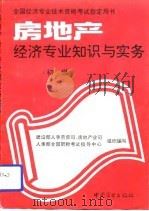 房地产经济专业知识与实务 初级 1993 PDF电子版封面 7504418021 建设部人事劳资司等组织编写