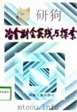 冶金财会实践与探索（1998 PDF版）