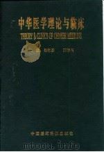 中华医学理论与临床（1995 PDF版）