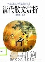 清代散文赏析（1989 PDF版）