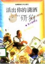 活出你的潇洒  发小财50法（1993 PDF版）
