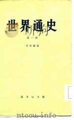 世界通史  第1册（1950 PDF版）