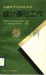 会计基础工作（1991 PDF版）