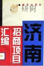 济南招商项目汇编（1993 PDF版）
