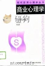 商业心理学（1996 PDF版）