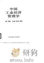 中国工业经济管理学（1988 PDF版）