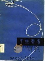 于无声处  一批冲破禁区的好作品（1978 PDF版）