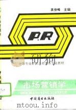 市场营销学 1994 PDF电子版封面 7504428051 袁佳峰主编