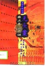 雍正暴亡之谜——无头案 1994年12月第1版 PDF电子版封面 张研 刘去浩