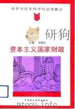 资本主义国家财政（1992 PDF版）