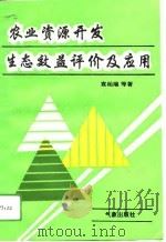 农业资源开发生态效益评价及应用（1993 PDF版）