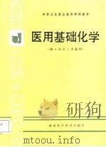 医用基础化学（1987 PDF版）