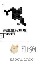 矢量量化原理与应用（1988 PDF版）