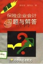 新编保险企业会计习题与解答（1994 PDF版）