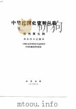中华民国史资料丛稿增刊-黄炎培日记摘录  第5辑（ PDF版）